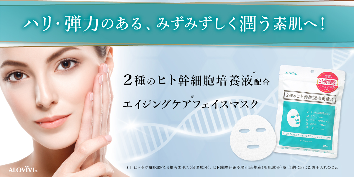 アロヴィヴィ ヒト幹細胞フェイスマスク